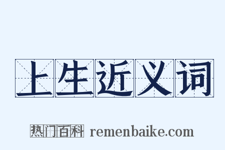 上生近义词是什么意思的图片